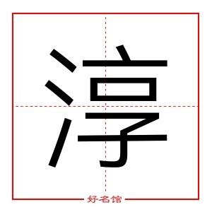 淳名字意思|淳字的名字寓意是什么意思 淳字的意思